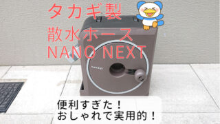 タカギ　散水ホース　アイキャッチ